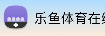 乐鱼体育在线 logo