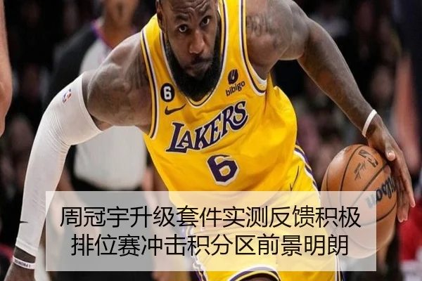 周冠宇升级套件实测反馈积极 排位赛冲击积分区前景明朗